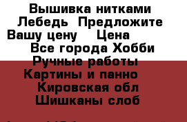 Вышивка нитками Лебедь. Предложите Вашу цену! › Цена ­ 10 000 - Все города Хобби. Ручные работы » Картины и панно   . Кировская обл.,Шишканы слоб.